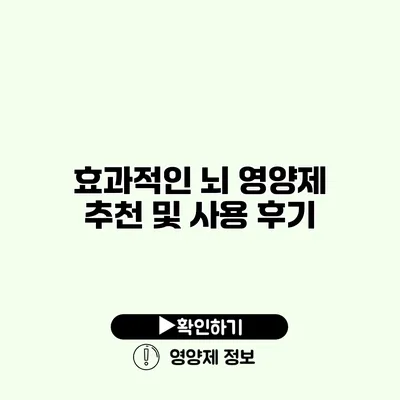 효과적인 뇌 영양제 추천 및 사용 후기