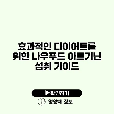 효과적인 다이어트를 위한 나우푸드 아르기닌 섭취 가이드