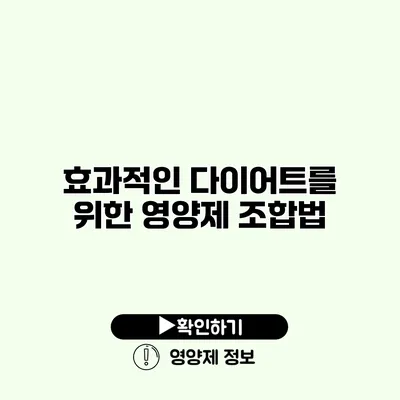 효과적인 다이어트를 위한 영양제 조합법