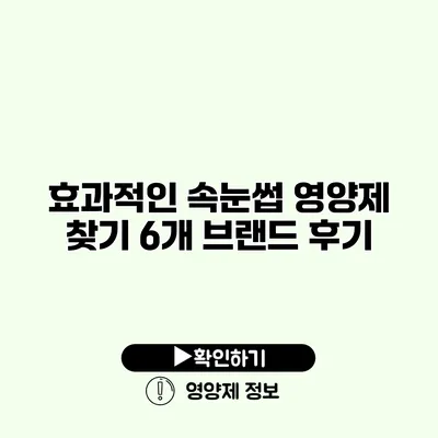 효과적인 속눈썹 영양제 찾기 6개 브랜드 후기