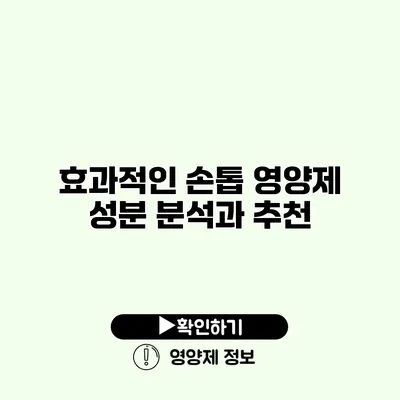 효과적인 손톱 영양제 성분 분석과 추천
