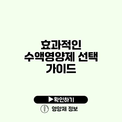 효과적인 수액영양제 선택 가이드