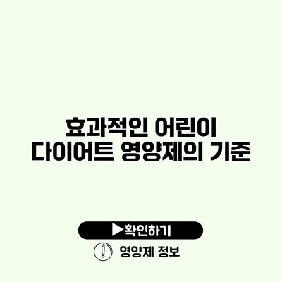 효과적인 어린이 다이어트 영양제의 기준