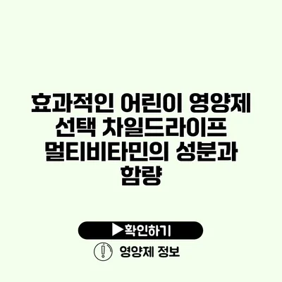 효과적인 어린이 영양제 선택 차일드라이프 멀티비타민의 성분과 함량