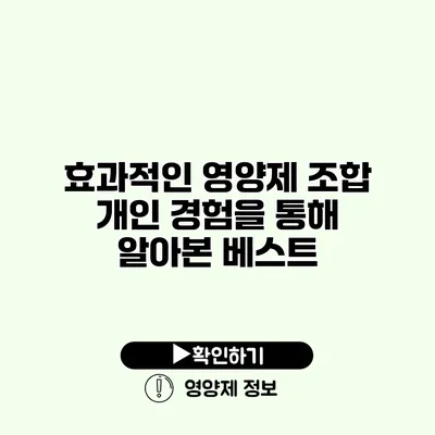효과적인 영양제 조합 개인 경험을 통해 알아본 베스트