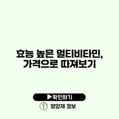 효능 높은 멀티비타민, 가격으로 따져보기