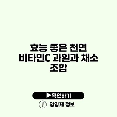 효능 좋은 천연 비타민C 과일과 채소 조합