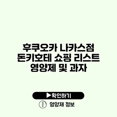 후쿠오카 나카스점 돈키호테 쇼핑 리스트 영양제 및 과자