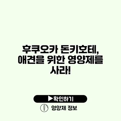 후쿠오카 돈키호테, 애견을 위한 영양제를 사라!