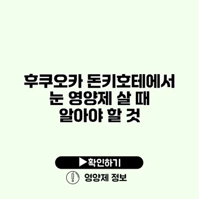 후쿠오카 돈키호테에서 눈 영양제 살 때 알아야 할 것