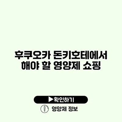 후쿠오카 돈키호테에서 해야 할 영양제 쇼핑