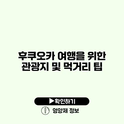 후쿠오카 여행을 위한 관광지 및 먹거리 팁