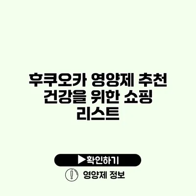 후쿠오카 영양제 추천 건강을 위한 쇼핑 리스트