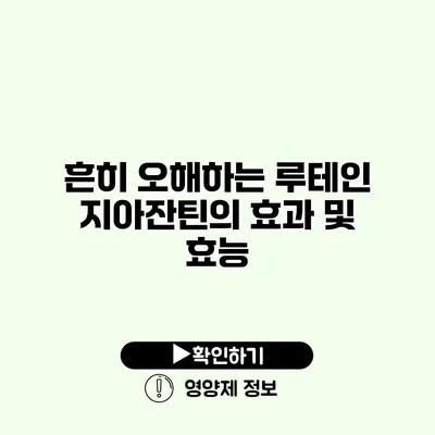 흔히 오해하는 루테인 지아잔틴의 효과 및 효능