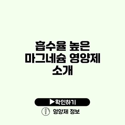 흡수율 높은 마그네슘 영양제 소개