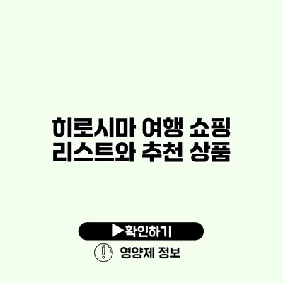 히로시마 여행 쇼핑 리스트와 추천 상품