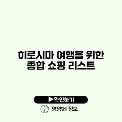 히로시마 여행을 위한 종합 쇼핑 리스트