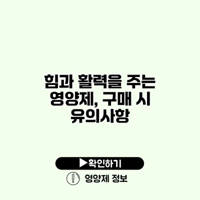 힘과 활력을 주는 영양제, 구매 시 유의사항