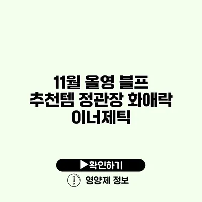 11월 올영 블프 추천템 정관장 화애락 이너제틱
