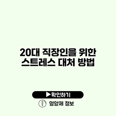 20대 직장인을 위한 스트레스 대처 방법