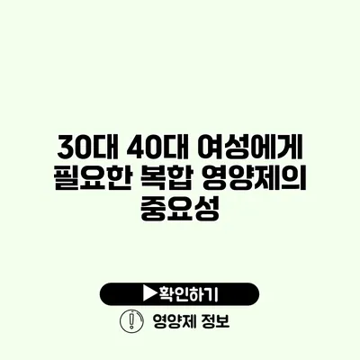 30대 40대 여성에게 필요한 복합 영양제의 중요성 30대 40대 여성에게 필요한 복합 영양제의 중요성