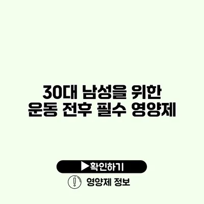 30대 남성을 위한 운동 전후 필수 영양제