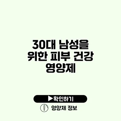 30대 남성을 위한 피부 건강 영양제