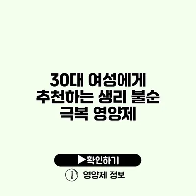 30대 여성에게 추천하는 생리 불순 극복 영양제
