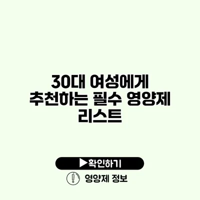 30대 여성에게 추천하는 필수 영양제 리스트
