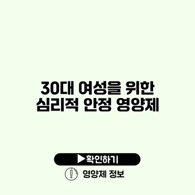 30대 여성을 위한 심리적 안정 영양제