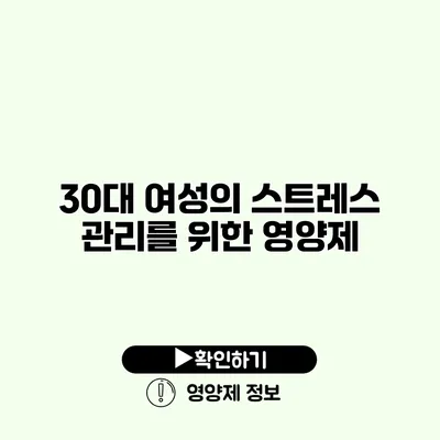 30대 여성의 스트레스 관리를 위한 영양제 30대 여성의 스트레스 관리를 위한 영양제