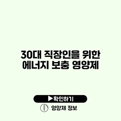 30대 직장인을 위한 에너지 보충 영양제