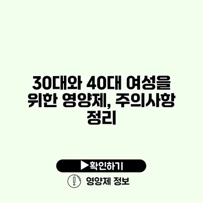 30대와 40대 여성을 위한 영양제, 주의사항 정리