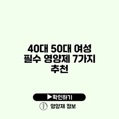 40대 50대 여성 필수 영양제 7가지 추천 40대 50대 여성 필수 영양제 7가지 추천