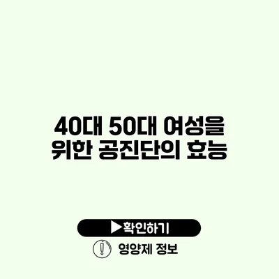 40대 50대 여성을 위한 공진단의 효능 40대 50대 여성을 위한 공진단의 효능