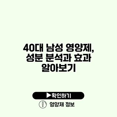 40대 남성 영양제, 성분 분석과 효과 알아보기