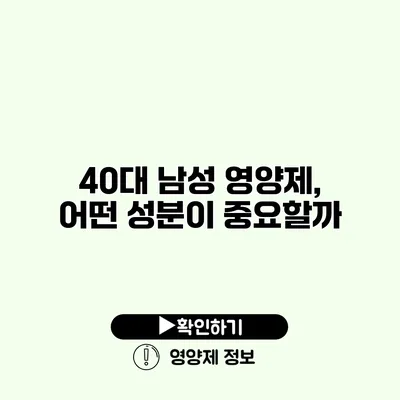 40대 남성 영양제, 어떤 성분이 중요할까?