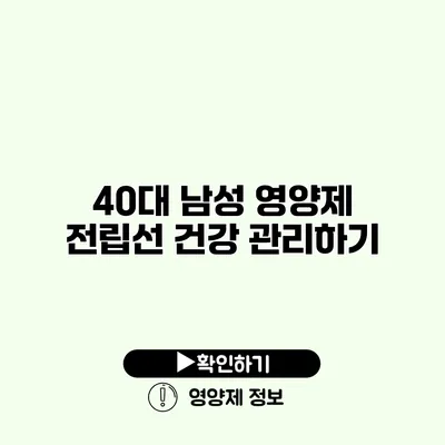 40대 남성 영양제 전립선 건강 관리하기