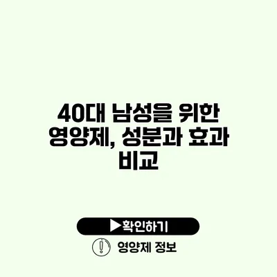 40대 남성을 위한 영양제, 성분과 효과 비교
