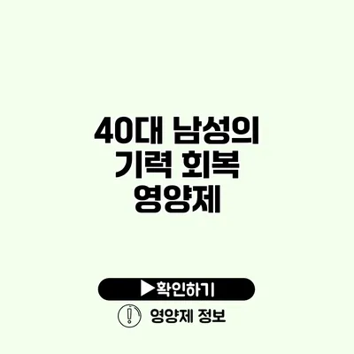 40대 남성의 기력 회복 영양제 40대 남성의 기력 회복 영양제