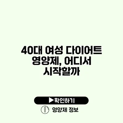 40대 여성 다이어트 영양제, 어디서 시작할까?