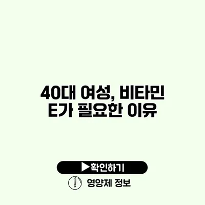 40대 여성, 비타민 E가 필요한 이유