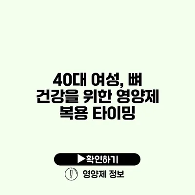 40대 여성, 뼈 건강을 위한 영양제 복용 타이밍
