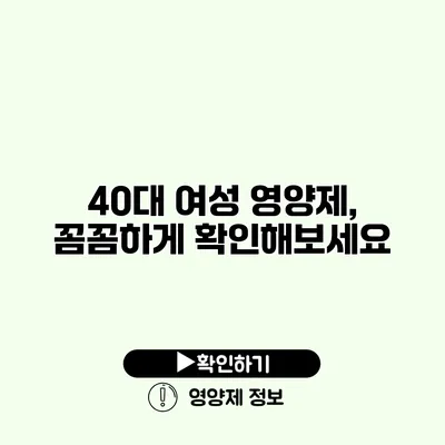 40대 여성 영양제, 꼼꼼하게 확인해보세요