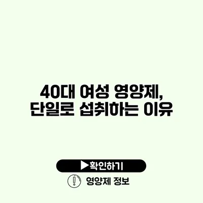 40대 여성 영양제, 단일로 섭취하는 이유
