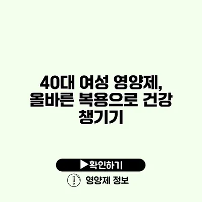 40대 여성 영양제, 올바른 복용으로 건강 챙기기