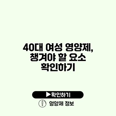 40대 여성 영양제, 챙겨야 할 요소 확인하기