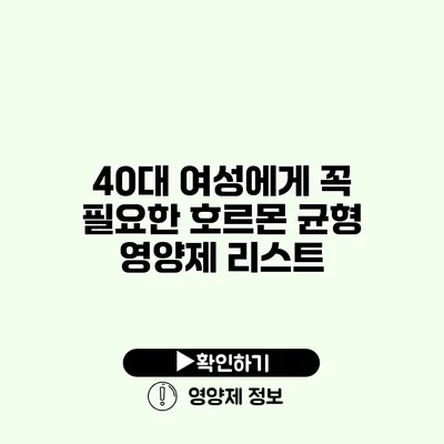 40대 여성에게 꼭 필요한 호르몬 균형 영양제 리스트