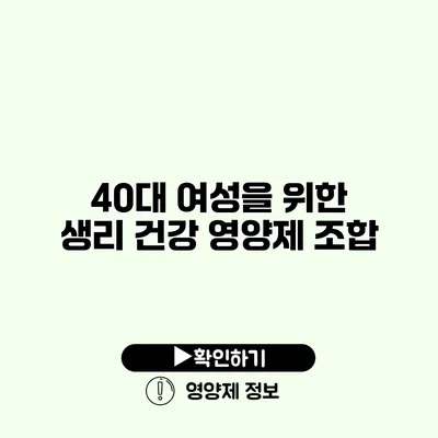 40대 여성을 위한 생리 건강 영양제 조합