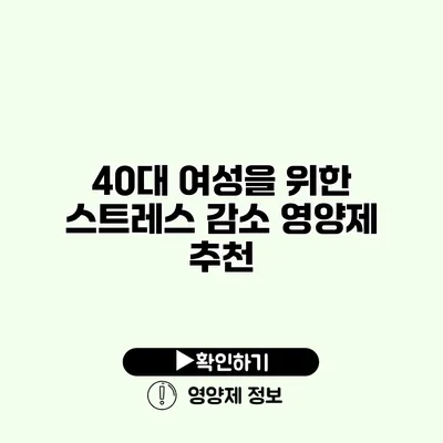 40대 여성을 위한 스트레스 감소 영양제 추천